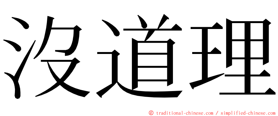 沒道理 ming font