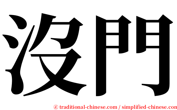 沒門 serif font