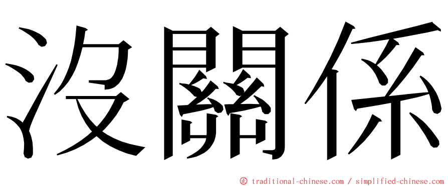 沒關係 ming font