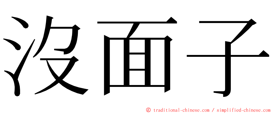 沒面子 ming font