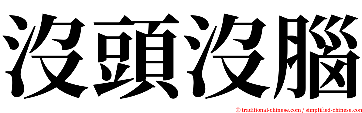 沒頭沒腦 serif font