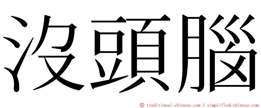 沒頭腦 ming font