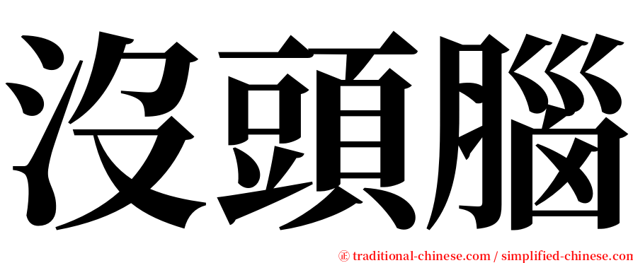 沒頭腦 serif font