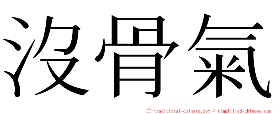 沒骨氣 ming font