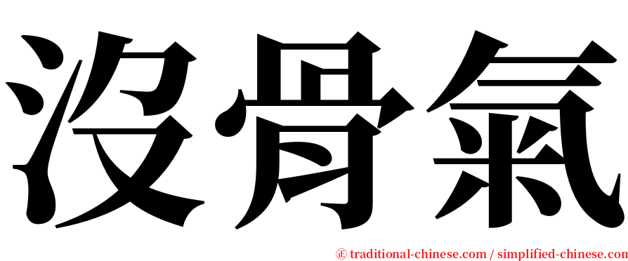 沒骨氣 serif font