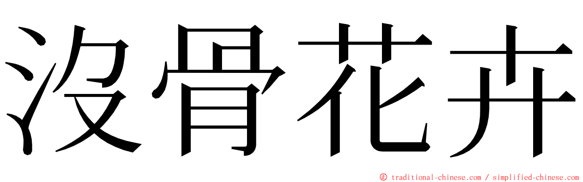 沒骨花卉 ming font