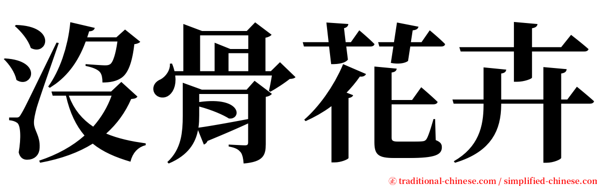 沒骨花卉 serif font