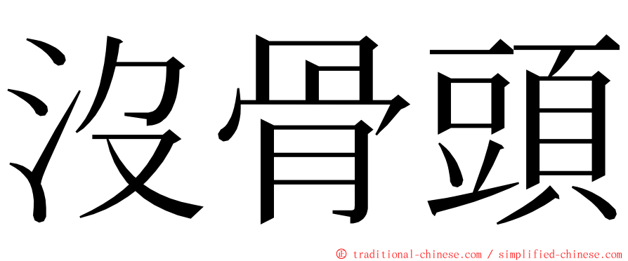 沒骨頭 ming font