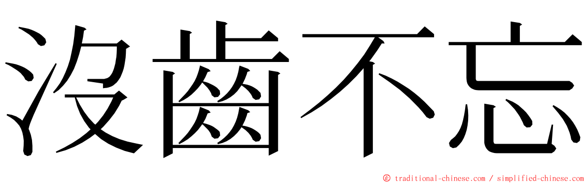 沒齒不忘 ming font
