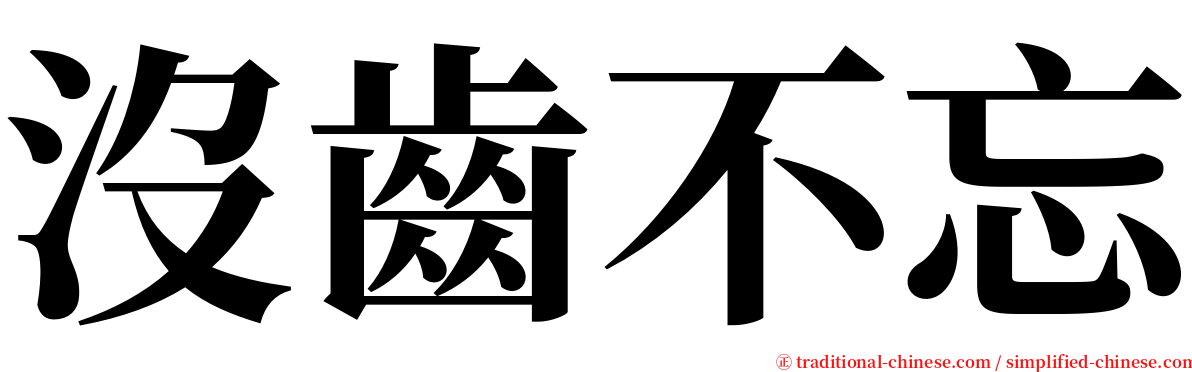 沒齒不忘 serif font