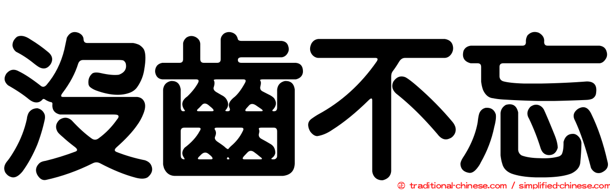 沒齒不忘