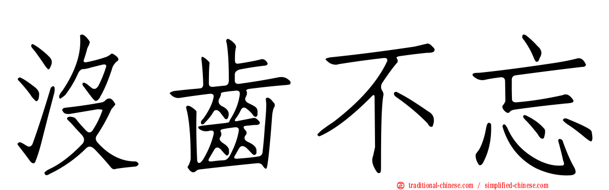 沒齒不忘