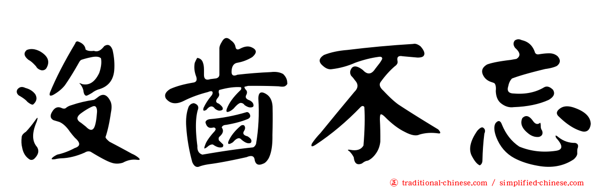 沒齒不忘