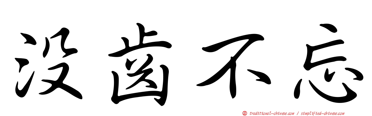 沒齒不忘