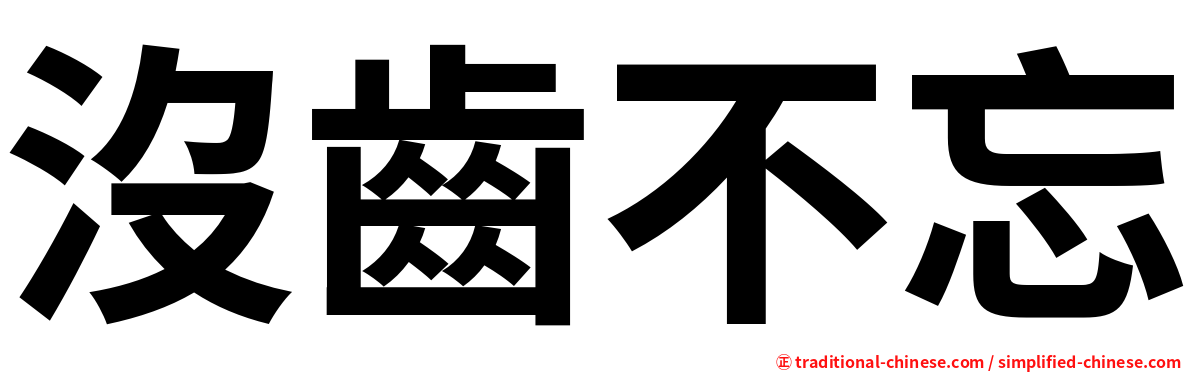 沒齒不忘