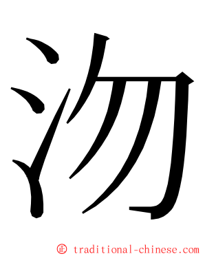 沕 ming font