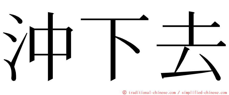 沖下去 ming font