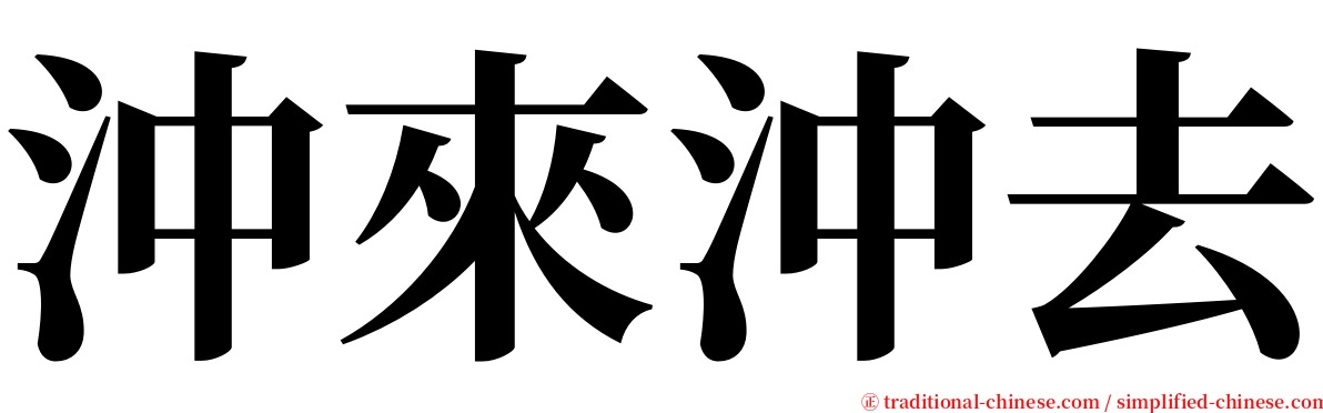 沖來沖去 serif font