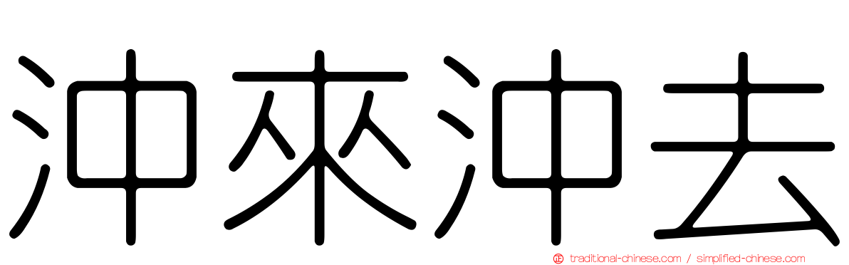 沖來沖去