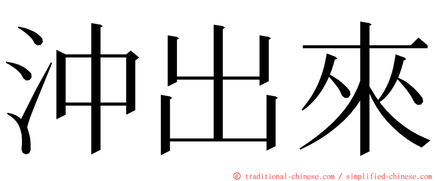 沖出來 ming font