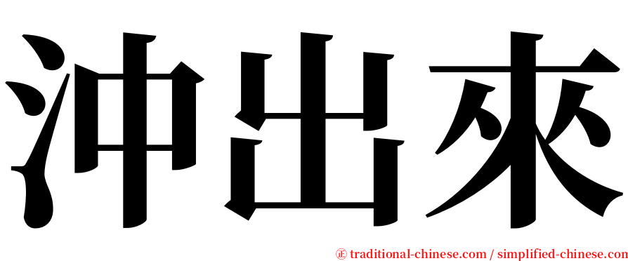 沖出來 serif font