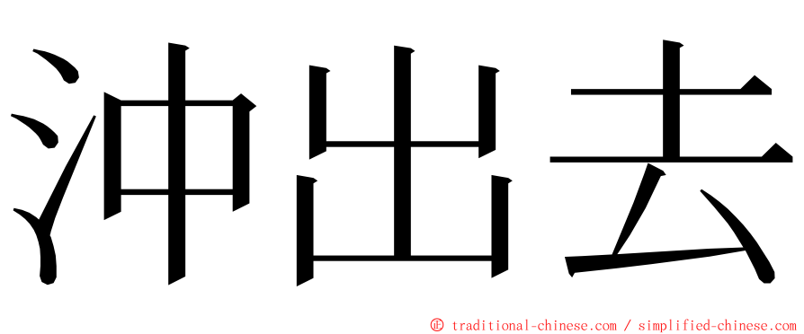 沖出去 ming font