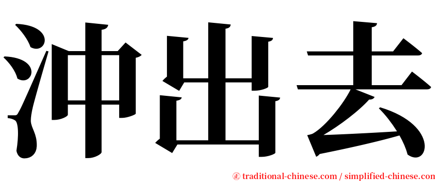 沖出去 serif font