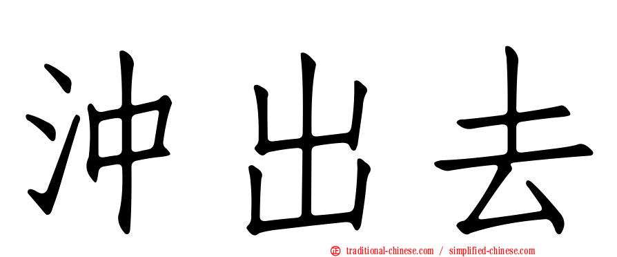 沖出去