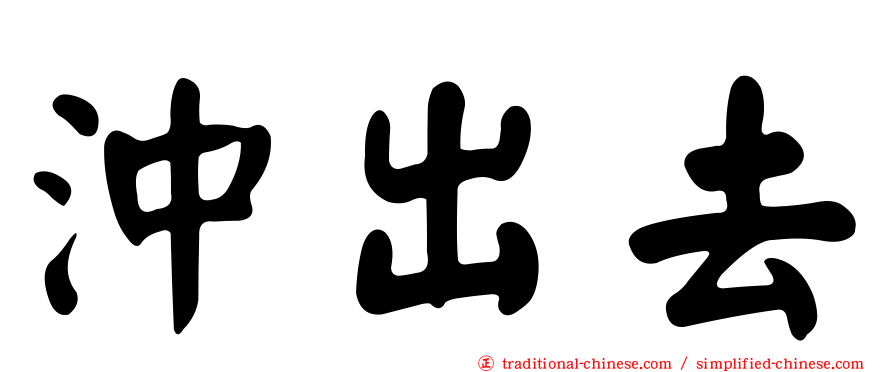 沖出去
