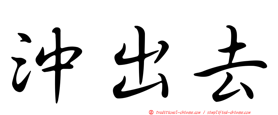 沖出去
