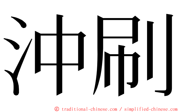 沖刷 ming font