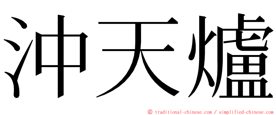 沖天爐 ming font