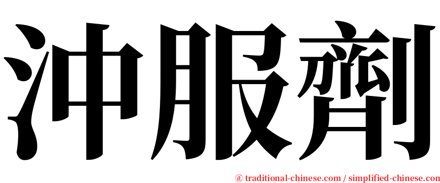 沖服劑 serif font