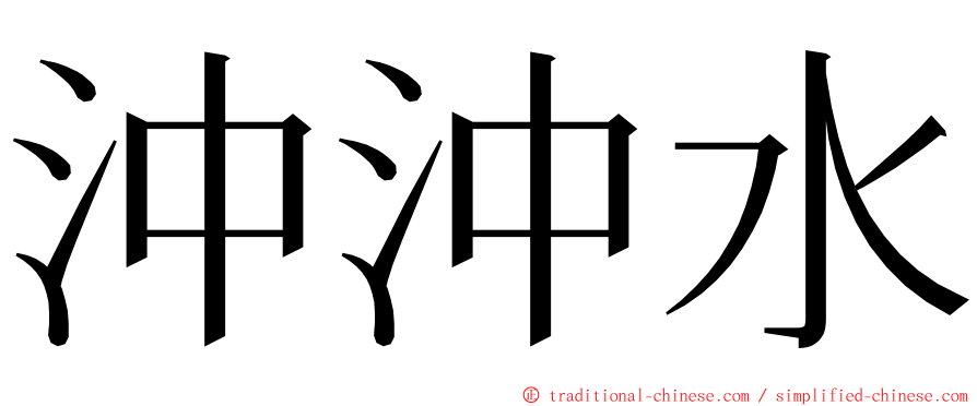 沖沖水 ming font