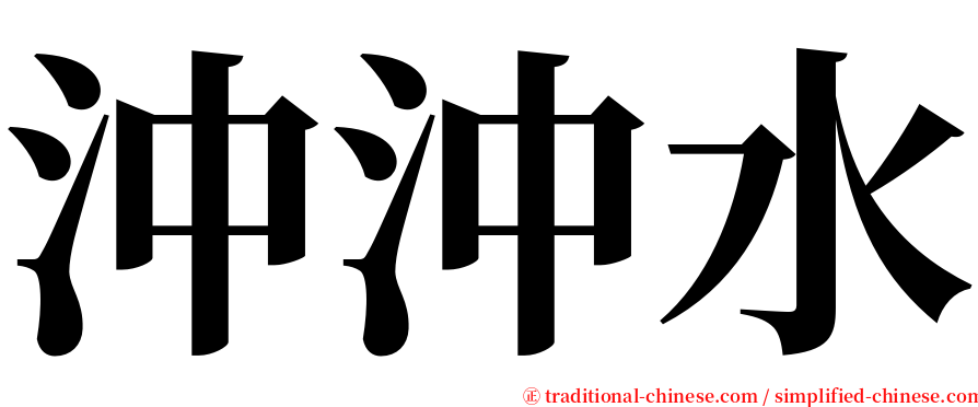 沖沖水 serif font