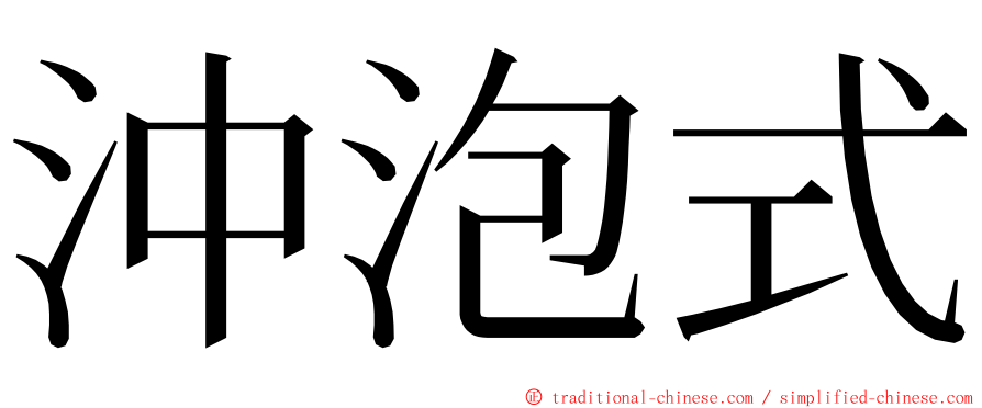 沖泡式 ming font