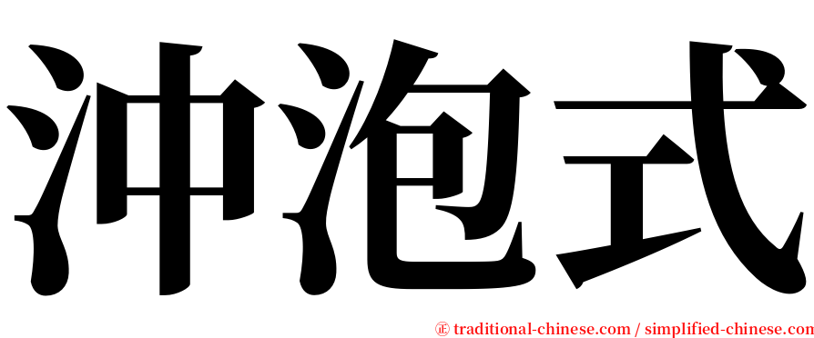 沖泡式 serif font