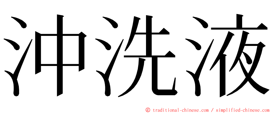 沖洗液 ming font