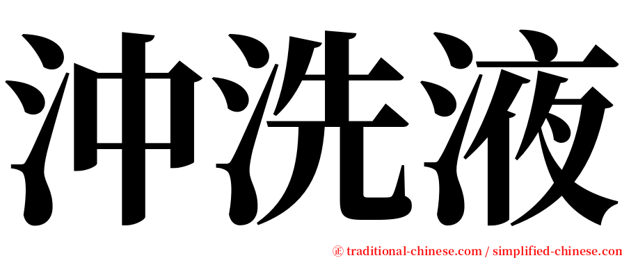 沖洗液 serif font