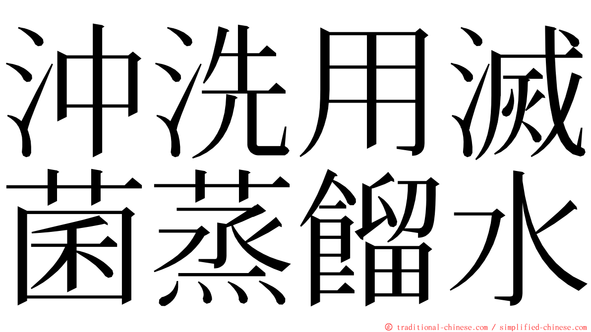 沖洗用滅菌蒸餾水 ming font