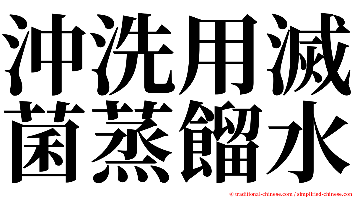 沖洗用滅菌蒸餾水 serif font