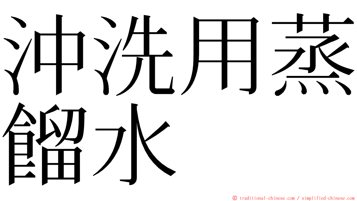 沖洗用蒸餾水 ming font