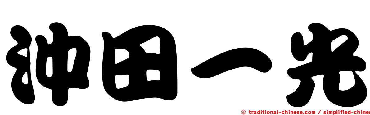 沖田一光