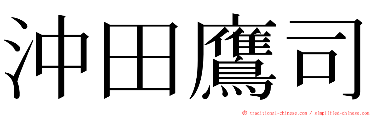 沖田鷹司 ming font