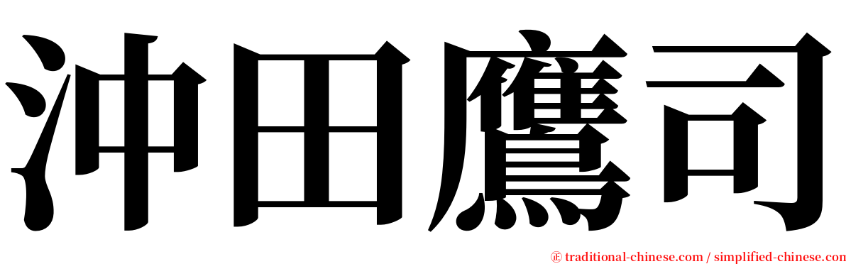 沖田鷹司 serif font