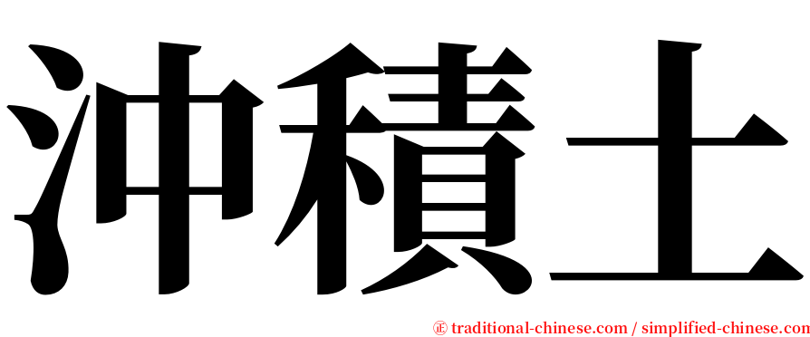 沖積土 serif font