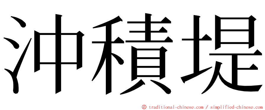 沖積堤 ming font