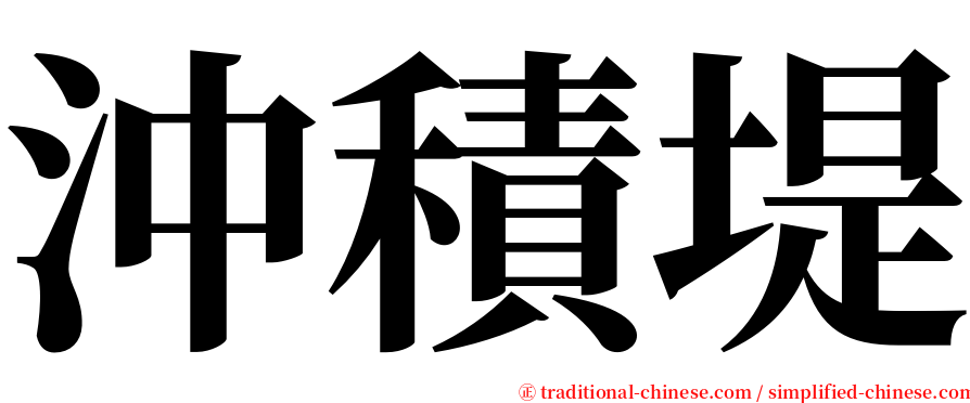 沖積堤 serif font