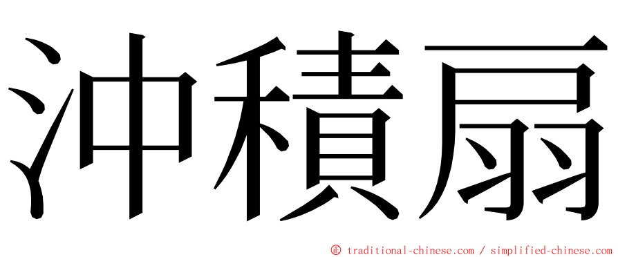 沖積扇 ming font