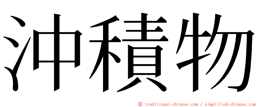 沖積物 ming font
